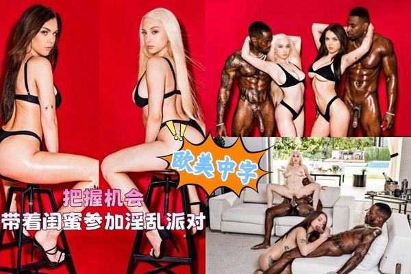 把握机会，带着闺蜜参加淫乱派对
