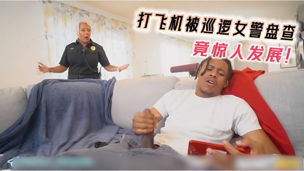 打飞机被巡逻女警盘查 竟惊人发展