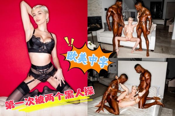 第一次被两个黑人肏