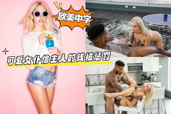 可爱女仆偷主人的钱被惩罚