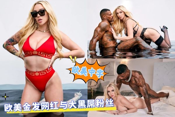 欧美金发网红与大黑屌粉丝
