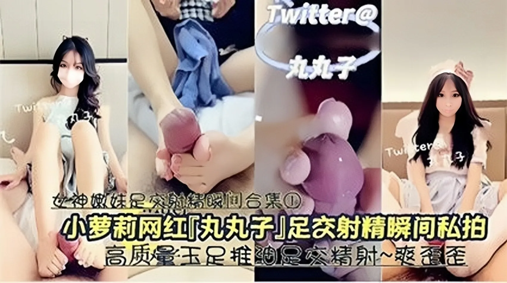 推特女神福利姬 丸丸子 嫩妹足交射精瞬间合集 娇喘呻吟太上头了