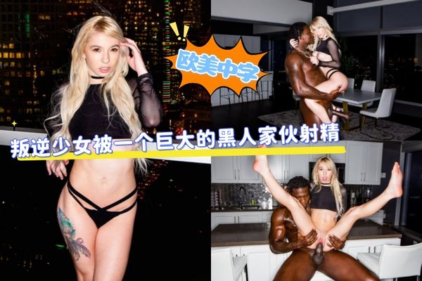 叛逆少女被一个巨大的黑人家伙射精
