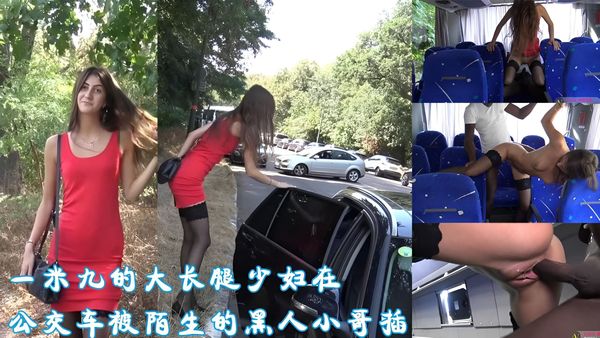 一米九的大长腿少妇在公交车被陌生的黑人小