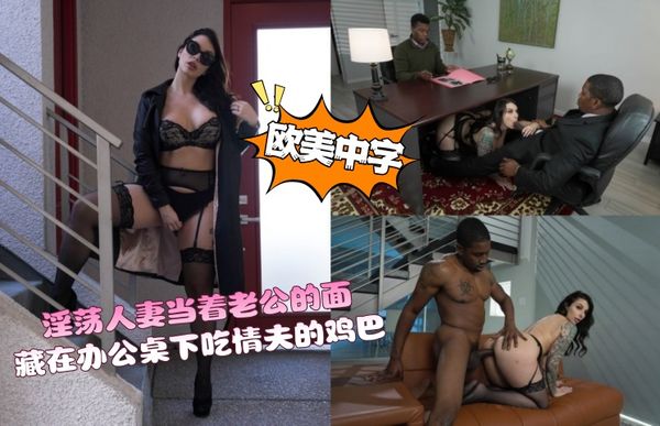 淫荡人妻当着老公的面，藏在办公桌下吃情夫的鸡巴