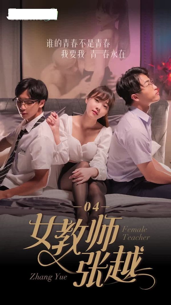 [51吃瓜]《女教师张越》