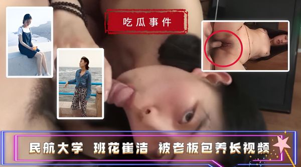 吃瓜事件民航大学班花崔洁 被老板包养长视频