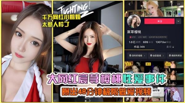 抖音大瓜抖音千万网红宸荨樱桃被曝光泄露极限性爱视频完整版