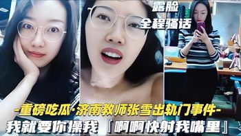 【黑料】济南骚货教师张雪出轨约炮事件 封面