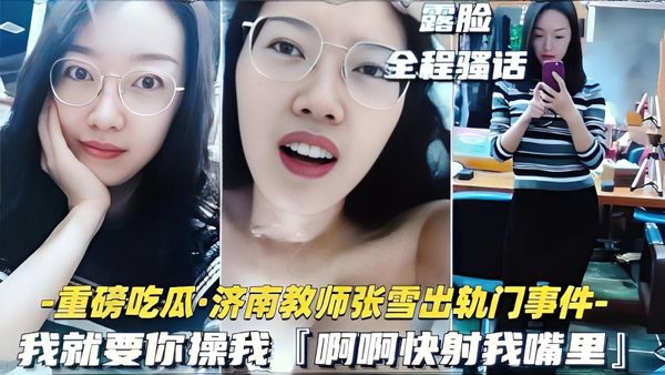 黑料济南骚货教师张雪出轨约炮事件