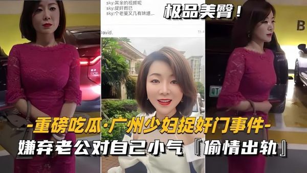 黑料重磅吃瓜-广州少妇捉奸门事件嫌弃老公对自己小气，偷情出轨