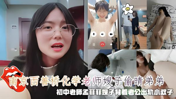 黑料南京西善桥化学老师嫂子偷晴弟弟，老师孟菲菲嫂子出轨小叔子