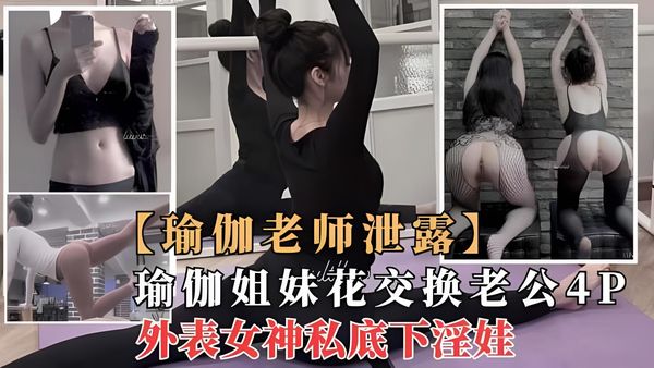 劲爆核弹极品瑜伽女神“莫子”与闺蜜一起4P群p性奴