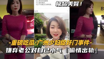 【劲爆黑料】广州少妇偷情被捉 嫌老公小气出轨偷欢 封面