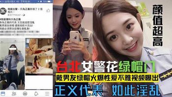 【网爆门事件】台北漂亮警花莘莞 X 戴男友绿帽火爆性爱不雅视频露出！ 封面