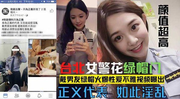 网爆门事件台北漂亮警花莘莞 X 戴男友绿帽火爆性爱不雅视频露出！