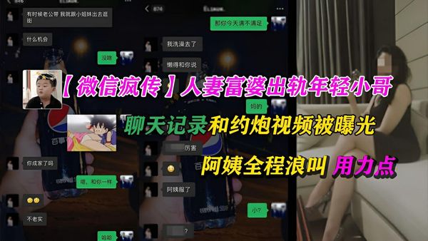 微信疯传杭州富婆出轨猛男小哥被曝光聊天记录和视频