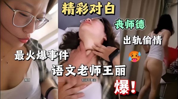 语文教师-王丽出轨门师德尽失，背着老公约炮自己学生的爸爸酒店打炮，全程淫语中文字幕