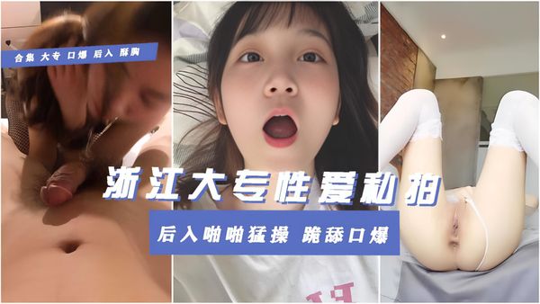 浙江某大专学生花臂太妹校园万人操分手遭男友分享啪啪猛操跪舔口爆完美露脸