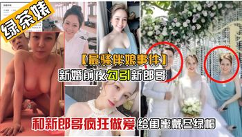 【真实绿帽事件】新婚前夜，新郎把伴娘搞上了床，只因伴娘太漂亮了 封面