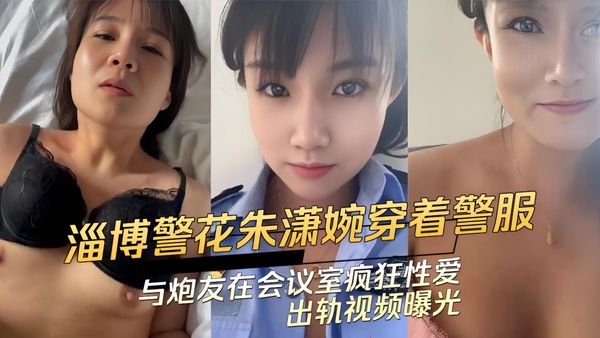 91黑料 淄博警花朱潇婉穿着警服：与炮友在会议室疯狂性爱出轨视频曝光
