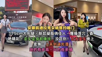 Cadillac female saleswoman from Anhui, 175 cm with long legs · skin as smooth as cream, charming beauty · intense penetration of her wet pussy Cover