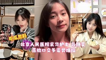 Beijing People's Hospital intern nurse Lv Jingwen willingly becomes her superior's lover in exchange for a permanent position. Her face is visible as she performs oral sex and is vigorously penetrated in multiple positions—an explicit, high-contrast transaction filled with erotic tension. Cover