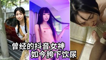 Former Douyin Goddess: Leaked Explicit Training and Urine Drinking Video Cover