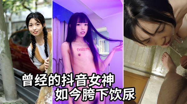 曾经的抖音女神，大尺度调教饮尿视频流出