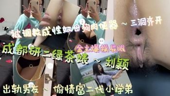 Chengdu Second-Year Graduate Green Tea Bitch – Liu Ying Cheats on Boyfriend with Wealthy Second-Generation Junior, Trained into a Sex Slave Bitch and Human Urinal – Triple Penetration Cover