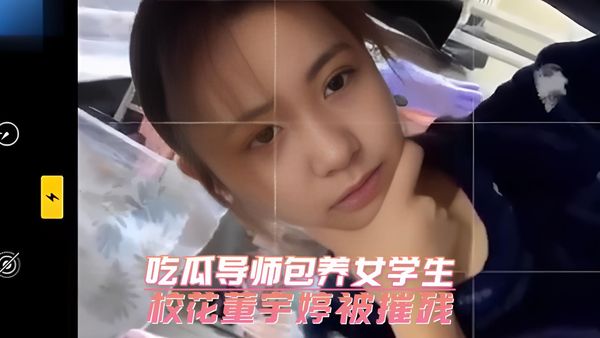 吃瓜导师包养女学生 校花董宇婷被摧残
