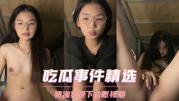 吃瓜事件精选 萝莉学生妹和渣男打视频自慰 被渣男录下自慰视频teenpussy Cover