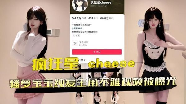 抖音85w 粉丝网红 疯狂星 cheese骚萝宝宝纯爱主角不雅视频被曝光