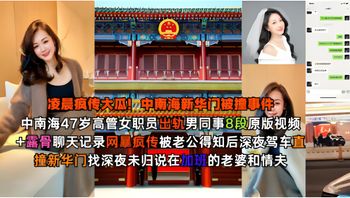 Insane Leak! 47-Year-Old Female Executive at Zhongnanhai Caught Cheating with Male Colleague — 8 Original Explicit Videos and Graphic Chat Logs Go Viral Amid Online Backlash Cover