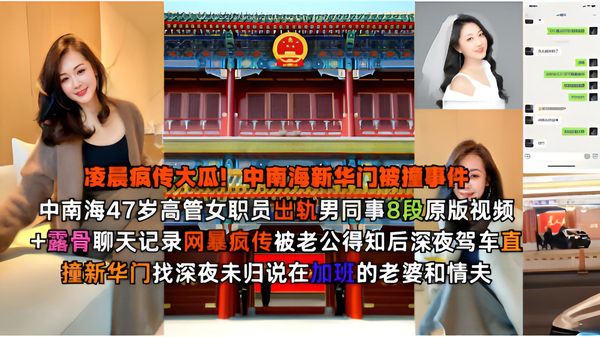 疯传大瓜! 中南海47岁高管女职员出轨男同事8段原版视频 露骨聊天记录网暴疯传