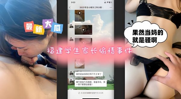 福建学生家长偷情事件最新大瓜完整版更新，果然当妈的就是骚啊