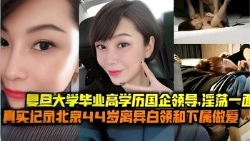 Fudan University graduate, high-educated state-owned enterprise executive — the secret lustful side of a 44-year-old divorced Beijing white-collar woman and her subordinate caught on camera. Cover
