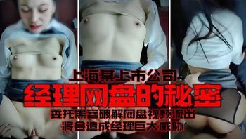 Shanghai-listed company manager's secret cloud drive: Hired hacker cracks encrypted drive, leaked videos threaten executive's career Cover