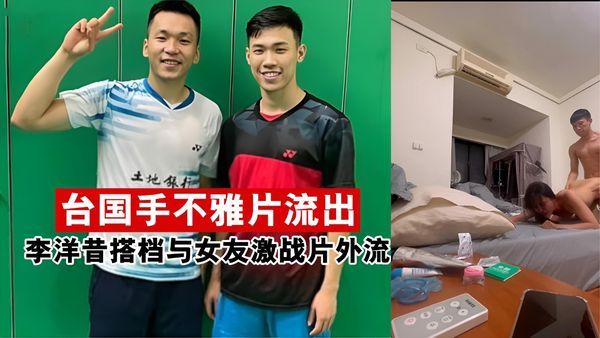 台湾情侣私密互动流出，大尺度火辣动作与挑逗表情全程记录