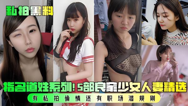 私拍黑料 5部良家少女人妻精选！