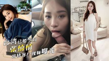 Taiwanese married beauty 'Zhang Nannan' cheats with client! Video exposed of her giving oral sex to lover while he drives, car sex footage leaked Cover