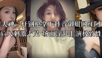 Twitter God Takes Down Douyin Goddess Influencer A Fanqi with One Powerful Thrust — Intense Oral Finish Followed by Explosive Penetration, Wild Scenes Deliver the Ultimate Sexual Experience Cover