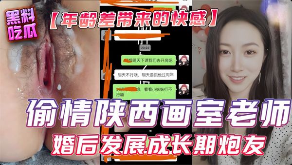 偷情陕西画室老师 婚后发展成长期炮友 年龄差带来的快感