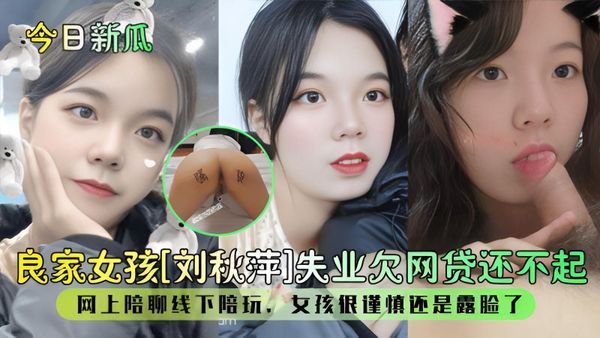 网贷还不起！线下陪玩很谨慎还是露脸了！