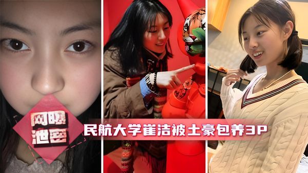 网曝热门事件 中国民航大学崔洁被土豪包养3P泄露完整版 口技不错 呻吟好听 完美露脸