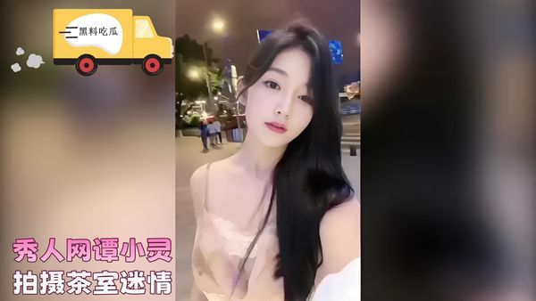 秀人网谭小灵，拍摄茶室迷情