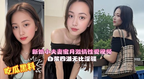 新婚小夫妻蜜月激情性爱视频 高颜值新娘粉嫩骚穴被无套内射 白浆四溢无比淫骚！