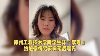 Zhengzhou University of Engineering and Technology student Li Yao exposed after affair and cheating discovered by boyfriend Cover