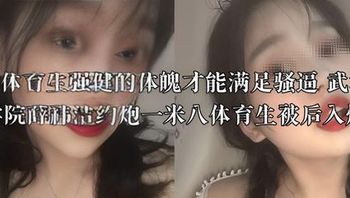 Only a sports student's strong physique can satisfy a horny pussy. Wuhan Jiaotong College's Xue Yijie hooks up with a 1.8-meter-tall athlete and gets pounded from behind. Cover