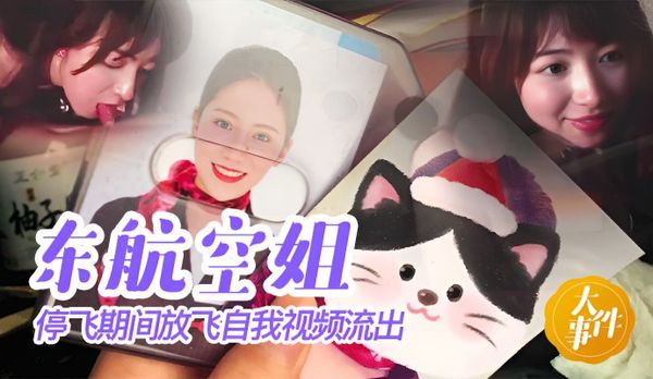 东航空姐停飞期间放飞自我